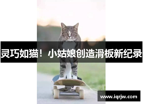灵巧如猫！小姑娘创造滑板新纪录