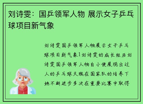 刘诗雯：国乒领军人物 展示女子乒乓球项目新气象