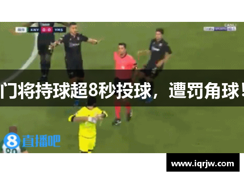 门将持球超8秒投球，遭罚角球！