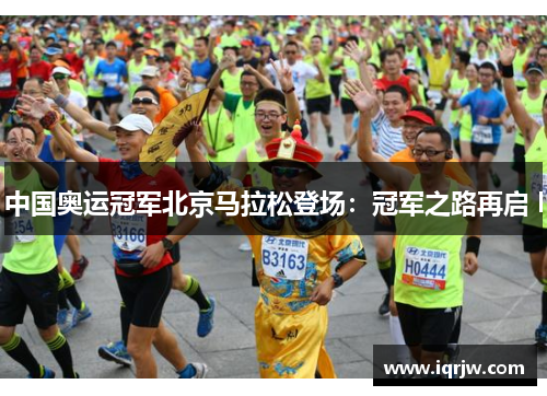 中国奥运冠军北京马拉松登场：冠军之路再启 l