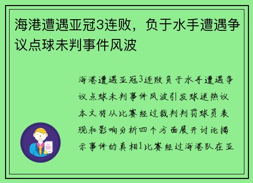 海港遭遇亚冠3连败，负于水手遭遇争议点球未判事件风波