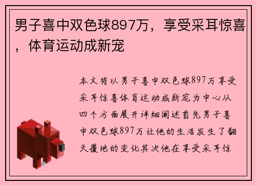 男子喜中双色球897万，享受采耳惊喜，体育运动成新宠