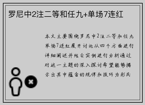 罗尼中2注二等和任九+单场7连红