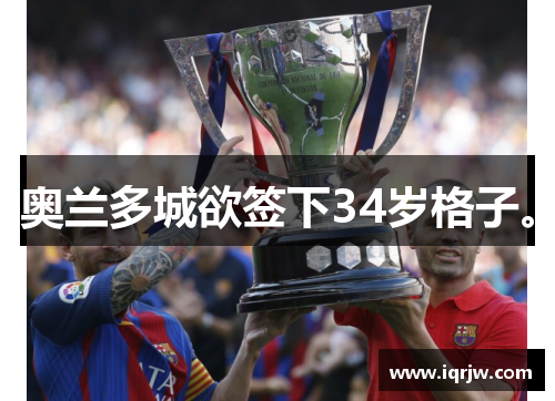 奥兰多城欲签下34岁格子。
