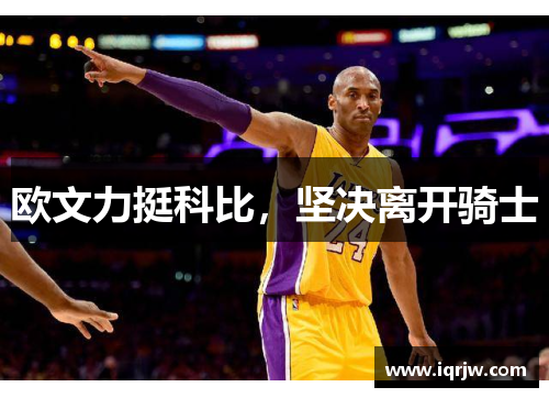 欧文力挺科比，坚决离开骑士