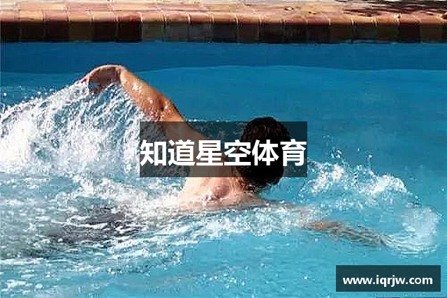 知道星空体育
